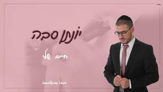 יונתן סבה - חיים שלי  [ קאבר ]  | Jonathan [Yonatan] Hayim sheli.