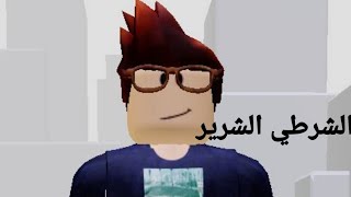 الضابط ابو كرش سجني الجزء الاول Roblox