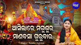 Asilare Magusura Gurubara - Music Video | Manabasa Gurubara Bhajan | Namita Agrawal | Sidharth Music