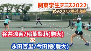 #翌日配信【春季関東学生2022/QF】永田杏里/今田穂(慶大) vs 谷井涼香/稲葉梨莉(駒大) 2022年度関東学生テニストーナメント大会 女子ダブルス準々決勝