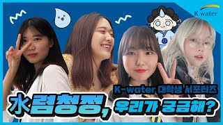 【 K-water 서포터즈 】 水렴청정 팀 소개 영상