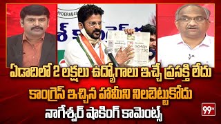 ఏడాదిలో 2 లక్షలు ఉద్యోగాలు ఇచ్చే ప్రసక్తి లేదు.. Prof Nageshwar Shocking Comments On Congress | 99TV