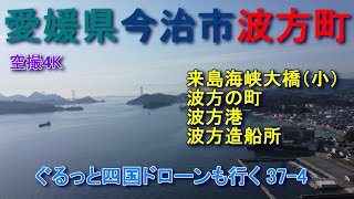 愛媛県今治市波方町　波方の町、波方港、造船所　空撮4K　ぐるっと四国ドローンも行く37-4