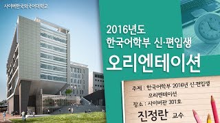 [사이버한국외국어대학교]_한국어학부_2016년도 한국어학부 신.편입생 오리엔테이션