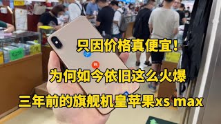 3年前的机皇苹果 iPhone XS Max 为什么二手市场还这么火爆，这价格谁敢不从