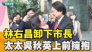 林右昌｜林右昌卸任市長 妻子吳秋英上前擁抱