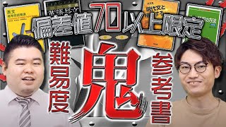 【偏差値70以上限定？】難易度鬼の参考書～英語・国語編～