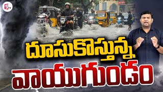 LIVE:🔴దూసుకొస్తున్న వాయుగుండం | Cyclone Alert For AP | Heavy Rain Alert @sumantvguntur946