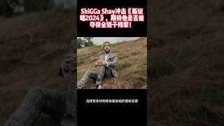 ShiGGa Shay冲击《新说唱2024》，期待他是否能夺得金链子殊荣！ #ShiGGaShay #新说唱2024  #张震岳 #热狗 #没马跑