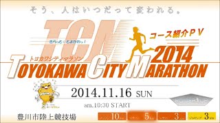 トヨカワシティマラソン2014【５ｋｍ版】コース紹介ＰＶ