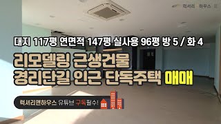 [매물번호 : LX-28864] 제목 : 리모델링 근생건물 4개층 경리단길부근 이태원동 단독주택 매매-