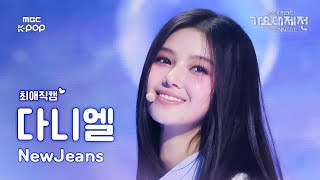 [가요대제전 #최애직캠] 뉴진스 다니엘 (NewJeans DANIELLE) – Attention | Gayo Daejejeon 2024 | MBC250129