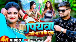 #Sagar Bedardi का सुपरहिट #Video Magahi Song 2023 | #पियवा मारे गजब के लुक | New Viral Bhojpuri Geet