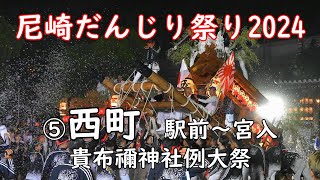 尼崎だんじり祭り2024　⑤西町【 貴布禰神社例大祭 】