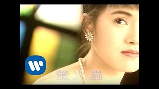 伊能靜 Annie Yi - 螢火蟲 Firefly (official官方完整版MV)