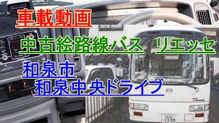 中古路線バスリエッセ　和泉市和泉中央ドライブ　車載動画