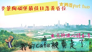 絕景日落遊車河！二級歷史建築麥景淘碉堡｜阿行Cafe不行了秒速放賣｜創業必讀系列 #遊車河​ #生意轉讓​ #食物牌照​ #行程​ #二手​ #Teslamodel3​ #創業 #最佳日落黃昏位