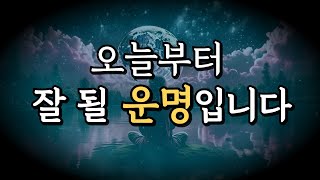 나는 잘 될 운명입니다ㅣ운이 좋아지는 555hz 명상ㅣ잘 때 듣는 힐링 음악ㅣ555hz positive energy meditation music