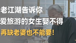 为何爱旅游的女生千万娶不得？老江湖告诉你这四点原因，句句中肯