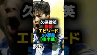 久保建英【後半戦】驚愕エピソード50連発 #サッカー #バルセロナ #shortvideo #football #shots #レアルマドリード #久保建英 #ソシエダ #日本代表 #川崎フロンターレ