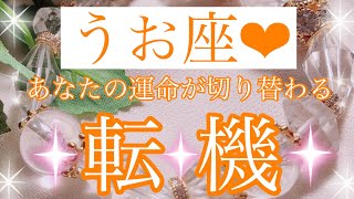 🌹✨うお座さん✨あなたの運命が切り替わる転機✨🌹【大丈夫💖ターニングポイントを迎えたあなたは、新たな世界に進んでいきます🥰】🌸💖【見たときがタイミング🥰】💖無料タロット💖カードリーディング💌