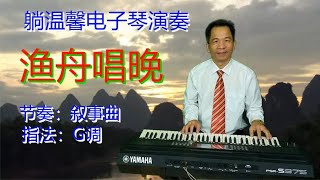 电子琴音乐《渔舟唱晚》熟悉的旋律 难忘的记忆