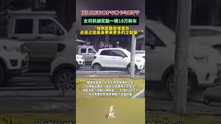 “车技不详，心地善良”！女司机被奖励一辆新车！