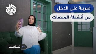 شبابيك│ الحكومة الأردنية تبدأ تحصيل ضريبة على الدخل من أنشطة مواقع التواصل الاجتماعي