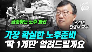 가장 확실한 노후준비 '딱 1개만' 알려드릴게요 (한양대 전영수 교수)