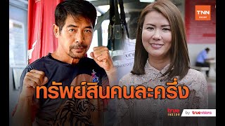 ศาลสั่ง สามารถ พยัคฆ์อรุณ แบ่งทรัพย์สินคนละครึ่งกับอดีตภรรยา