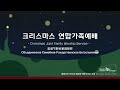 2022 크리스마스 연합 가족예배 있을 곳이 없음 no room for jesus dec 25 2022