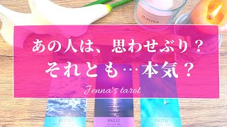 すごい展開でした😳‼️【恋愛💖】あの人は本気？それとも思わせぶり？【タロット🔮オラクルカード】片思い・復縁・複雑恋愛・音信不通・曖昧な関係・片想い・あの人の気持ち・本音・恋の行方・2人の関係