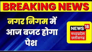 Breaking News : नगर निगम में आज होगा Budget पेश | Latest News | Dhamtari | Hindi News | Top News