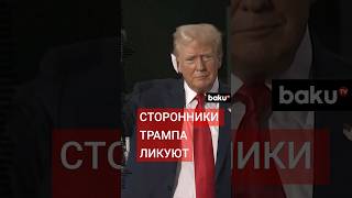 Дональд Трамп официально выдвинут республиканцами в качестве кандидата в президенты США