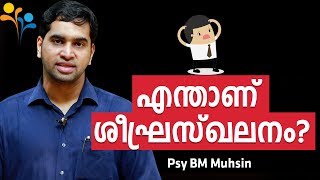 എന്താണ് ശീഘ്രസ്ഖലനം? | Psy BM Muhisn