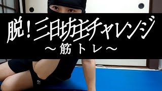 【2日目_4】脱！三日坊主チャレンジ～筋トレ～やってます。継続23日目