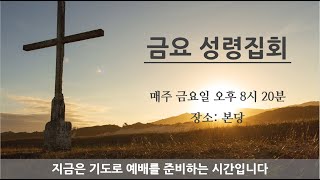 서울동신성결교회 12월 22일 금요성령집회 실황