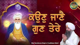 ਕਉਣੁ ਜਾਣੈ ਗੁਣ ਤੇਰੇ | Kaun Jane Gun Tere | Bhai Gursharan Singh Ji Ludhiana Wale | kirtan | Gurbani