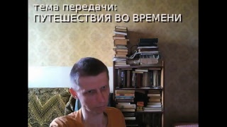 Беседа 001: Путешествия во времени