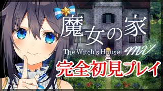 【魔女の家MV】完全初見プレイ！魔女さんはこちら？【にじさんじ／空星きらめ】