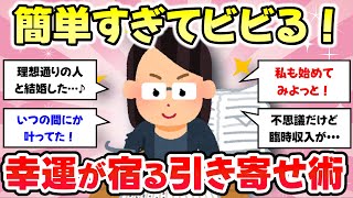 【有益スレ】簡単に叶いすぎてビビる！これを書いただけで実現した、引き寄せノート書いている人の奇跡体験談【がるちゃんまとめ】