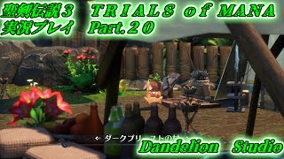 【聖剣伝説３ TRIALS of MANA　実況プレイ　Part 20】　のんびり気ままにまったりプレイ！　【ＥＴ・ナベ】