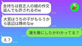 【LINE】ママ友が娘の作文を無断でコピーして、子供がコンクールで大賞を受賞した裕福な母親が、貧乏人を嘲笑する女性に本気で制裁を加えた結果、興味深い展開が生まれましたwww。