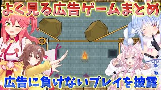 ホロメン4人の広告でよく見るゲームまとめ【ホロライブ切り抜き】