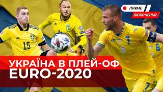 Історичний матч збірної України🇺🇦Вперше головна команда країни - у плей-оф чемпіонату Європи