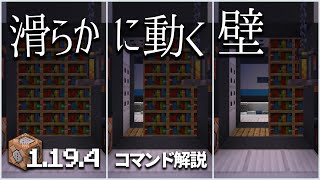 配布マップで使える！滑らかに動く壁【マイクラコマンド解説】