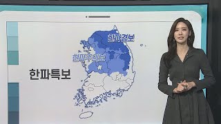 [날씨클릭] 내일 출근길 체감 '-18도'…내륙 한파특보 / 연합뉴스TV (YonhapnewsTV)