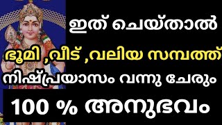 ഇത് ചെയ്താൽ ഭൂമി ,വീട് ,വലിയ സമ്പത്ത് ,100 % അനുഭവം   | jyothisham