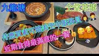 【平帆食堂】 九龍塘 |  仝堂茶聚  | 員工服務十分好  | 串燒金錢雞 | 鮑魚炆雞煲 | 特級黑豚叉燒 | 懷舊橙汁卷 | 即蒸魚翅餃 | ( DimSum )