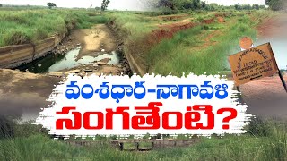 YCP Govt Delay In Vamsadhara-Nagavali Linking Works | Srikakulam | Vamsadhara-Nagavali works are stuck